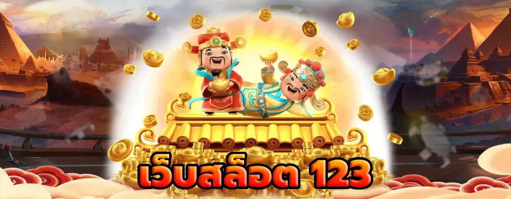 เว็บสล็อต 123 อัตราชนะสูง! ถอนเงินได้ทันที